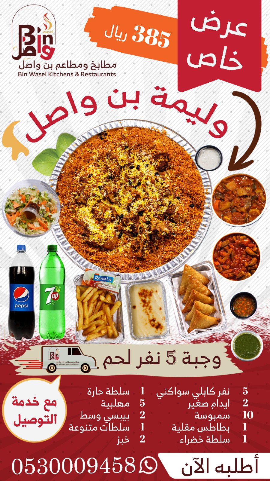 عرض وليمة عائلية متكاملة من مطعم بن واصل