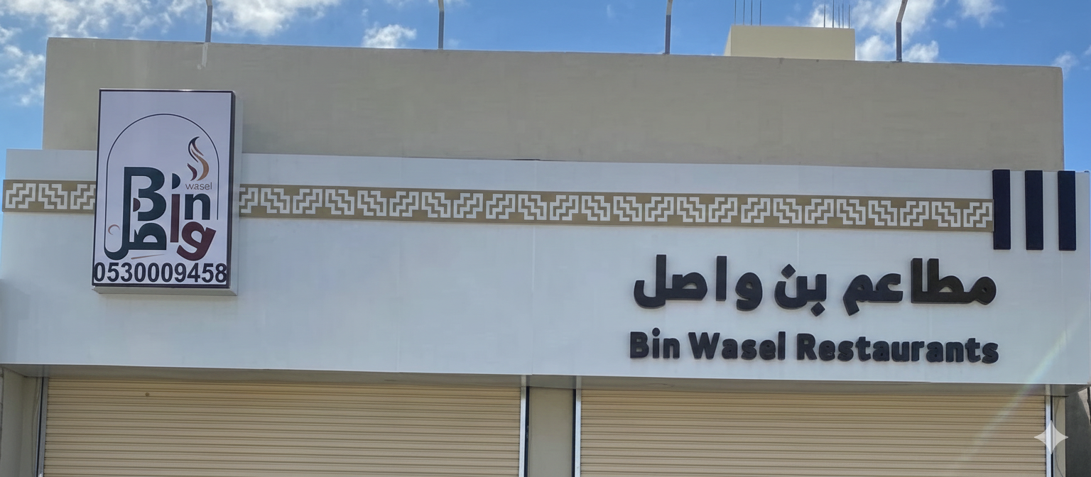 واجهة مطاعم بن واصل الرسمية في جدة.